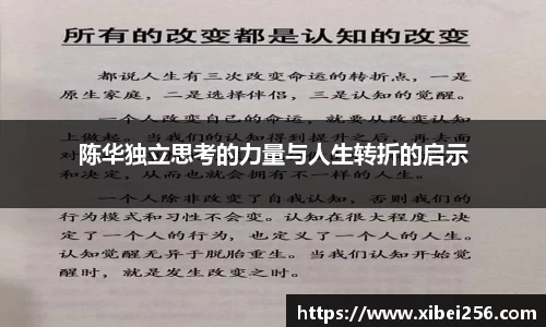 陈华独立思考的力量与人生转折的启示