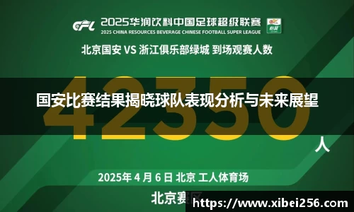 国安比赛结果揭晓球队表现分析与未来展望
