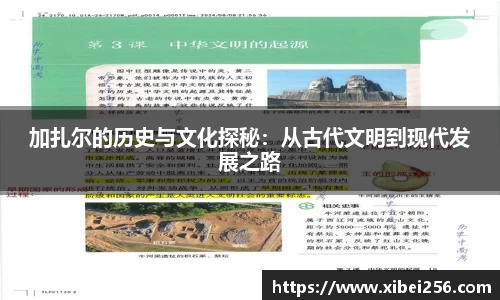 加扎尔的历史与文化探秘：从古代文明到现代发展之路