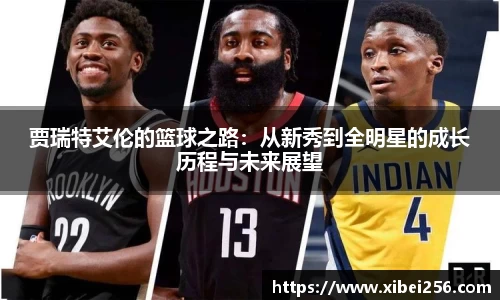 贾瑞特艾伦的篮球之路：从新秀到全明星的成长历程与未来展望