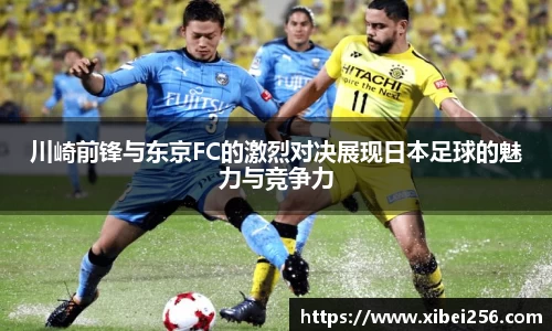 川崎前锋与东京FC的激烈对决展现日本足球的魅力与竞争力