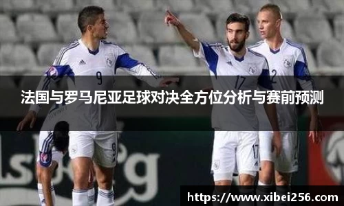 法国与罗马尼亚足球对决全方位分析与赛前预测