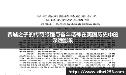 费城之子的传奇旅程与奋斗精神在美国历史中的深远影响