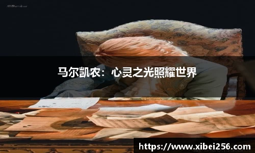 马尔凯农：心灵之光照耀世界