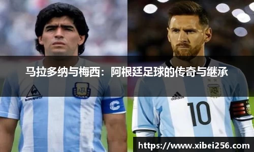 马拉多纳与梅西：阿根廷足球的传奇与继承