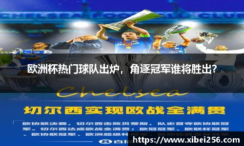 欧洲杯热门球队出炉，角逐冠军谁将胜出？